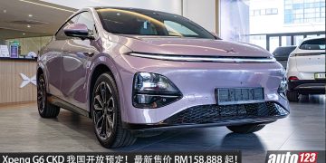 最新车价 RM158,888 起!Xpeng G6 CKD 我国开放预定,马力 493PS,满电可走 525KM,价格维持不变!