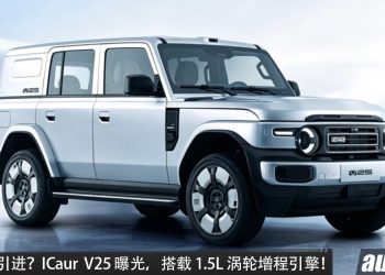 我国有望引进？全新 ICaur V25 曝光，1.5L Turbo 引擎+增程系统，马力 156PS，续航或达 1,000KM，外观更稳重！