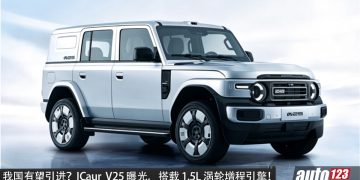 我国有望引进？全新 ICaur V25 曝光，1.5L Turbo 引擎+增程系统，马力 156PS，续航或达 1,000KM，外观更稳重！
