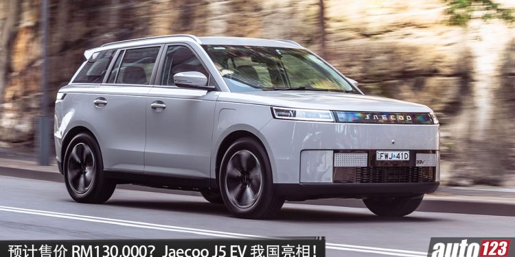 预计售价 RM130,000? Omoda&Jaecoo J5 EV 我国亮相，马力 211PS，续航 402KM，7.7秒 100KM/H，外观更硬朗！
