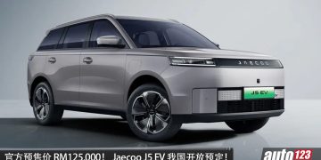 官方预售价 RM125,000! Jaecoo J5 EV 我国开放预定,马力 211PS,续航 402KM,7.7秒 100KM/H,外观硬朗!