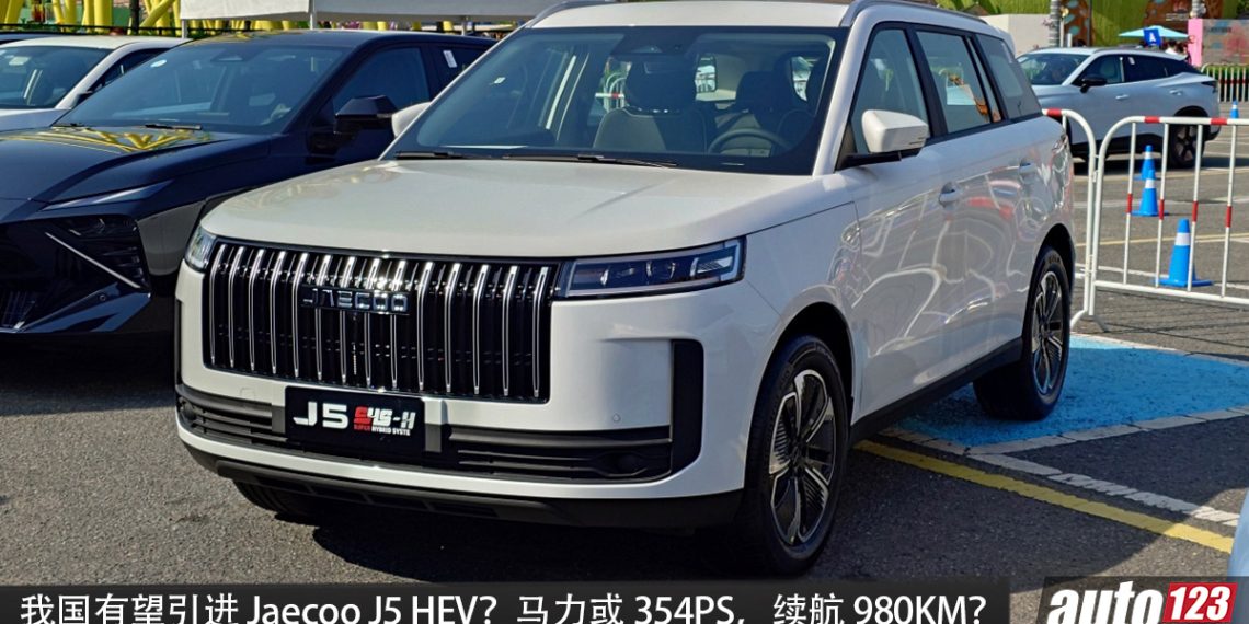 我国有望引进？Jaecoo J5 HEV 海外开卖，1.5L 涡轮 Hybrid 引擎，马力或达 354PS，续航 980KM，性能更强、更省油！
