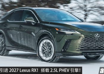 我国有望引进？2027 Lexus RX 日本即将发布！ 2.5L PHEV 引擎，马力 329PS，综合续航或达 1,300KM！