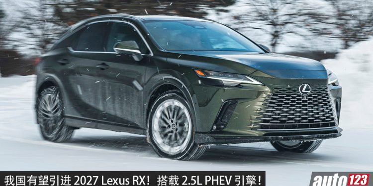 我国有望引进？2027 Lexus RX 日本即将发布！ 2.5L PHEV 引擎，马力 329PS，综合续航或达 1,300KM！
