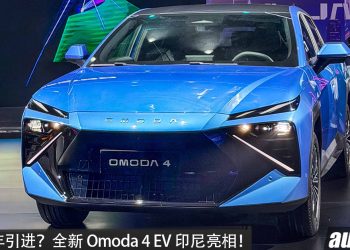 我国明年引进？全新 Omoda 4 EV 印尼亮相！马力 218PS，续航 470KM，7.1秒 100KM/H，外观锐利！