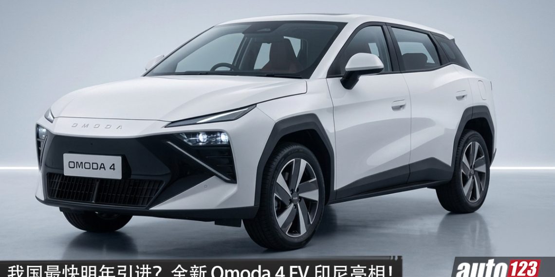 我国明年引进？全新 Omoda 4 EV 印尼亮相！马力 218PS，续航 470KM，7.1秒 100KM/H，外观锐利！