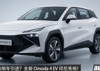 我国明年引进？全新 Omoda 4 EV 印尼亮相！马力 218PS，续航 470KM，7.1秒 100KM/H，外观锐利！