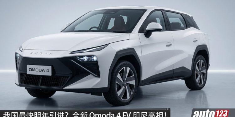 我国明年引进？全新 Omoda 4 EV 印尼亮相！马力 218PS，续航 470KM，7.1秒 100KM/H，外观锐利！