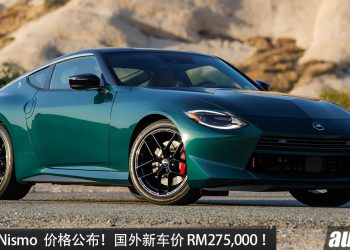 国外新车价 RM275,000！2027 Nissan Z Nismo 价格公布，3.0L 双涡轮 V6 引擎，6 速 MT 手排，马力 420HP！