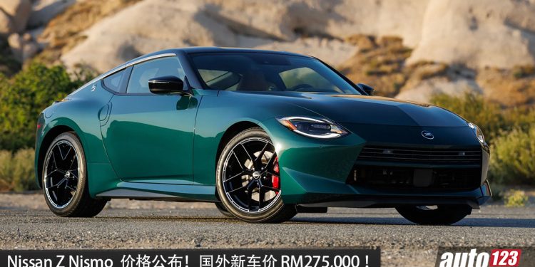 国外新车价 RM275,000!2027 Nissan Z Nismo 价格公布,3.0L 双涡轮 V6 引擎,6 速 MT 手排,马力 420HP!