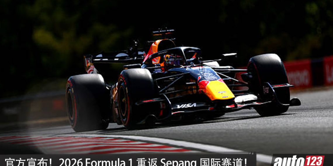 官宣！时隔 9 年正式回归，2026 Formula 1 重返 Sepang 国际赛道！