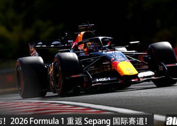官宣！时隔 9 年正式回归，2026 Formula 1 重返 Sepang 国际赛道！