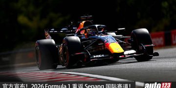官宣！时隔 9 年正式回归，2026 Formula 1 重返 Sepang 国际赛道！
