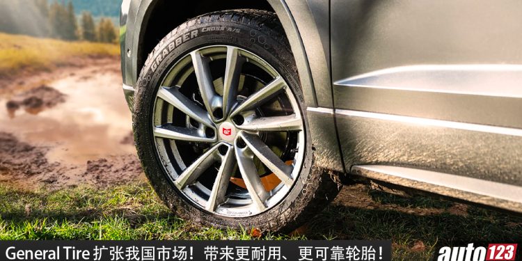 General Tire 宣布强化我国市场布局！Continental 技术，为我国消费者带来更耐用、更可靠轮胎！