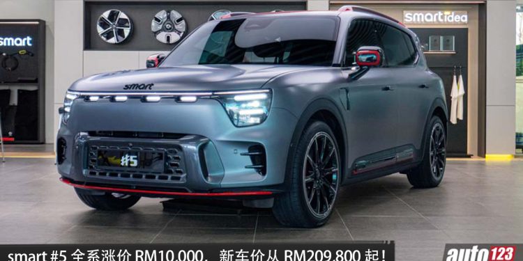 最新消息!smart #5 全车系涨价 RM10,000,新增限量配色,新车价从 RM209,800 起!