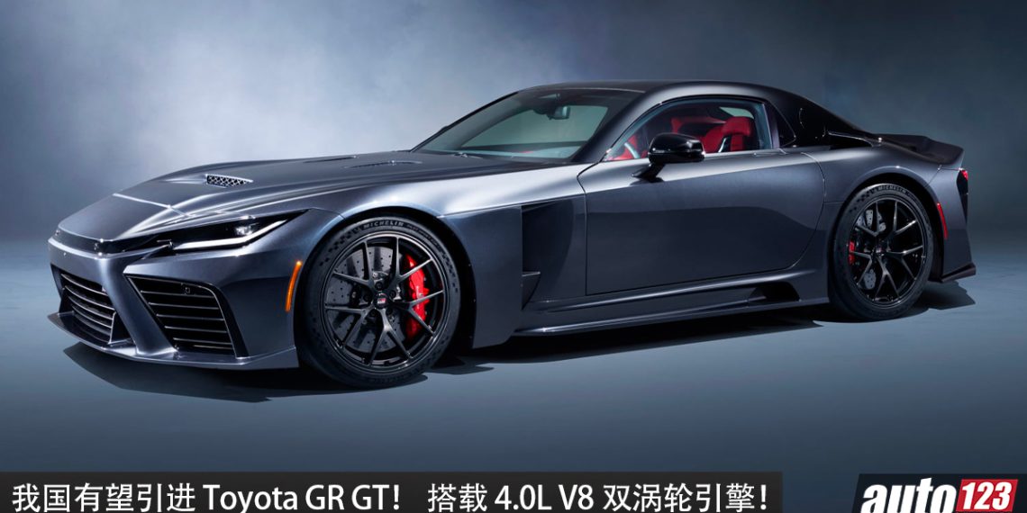 我国有望引进！Toyota GR GT 即将量产，4.0L V8 双涡轮引擎，马力 650HP，极速 320KM/H！