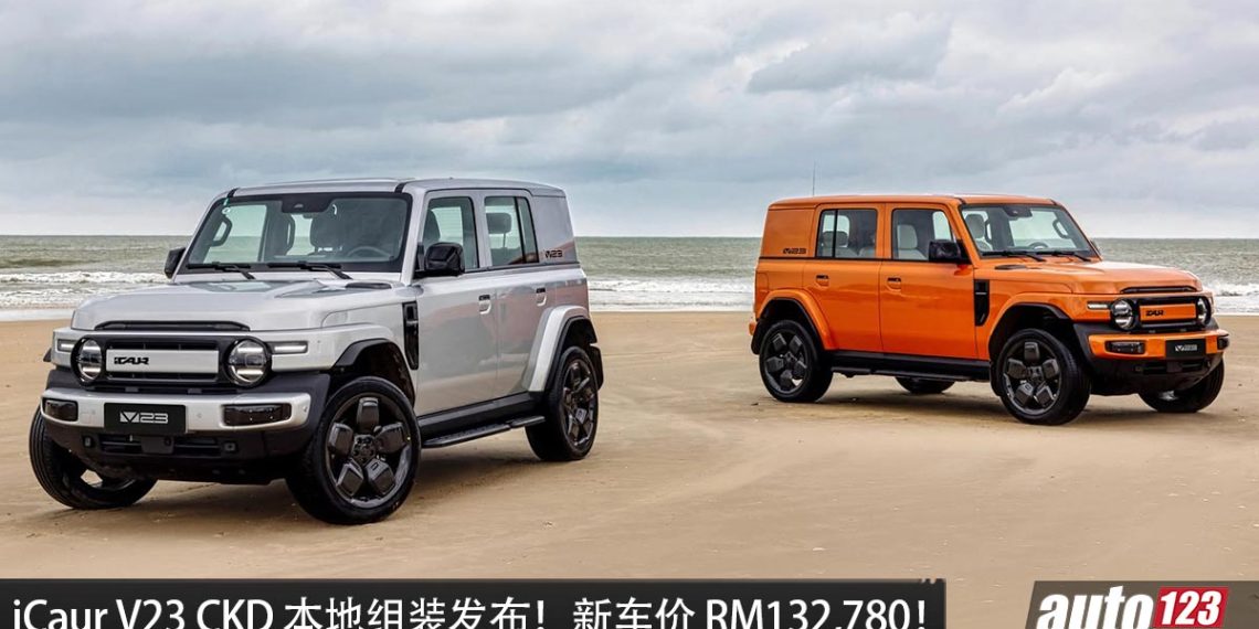 新车价 RM132,780!iCaur V23 CKD 本地组装发布,价格不变,AWD 全驱,纯电续航 430KM,马力 211PS!