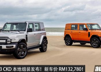 新车价 RM132,780!iCaur V23 CKD 本地组装发布,价格不变,AWD 全驱,纯电续航 430KM,马力 211PS!