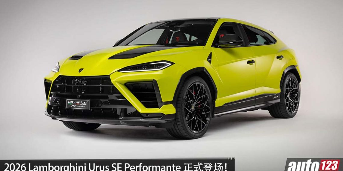 2026 Lamborghini Urus SE Performante 正式登场，4.0L V8 双涡轮混插引擎，马力 812HP，3.3秒 100KM/H，更凶的猛牛！