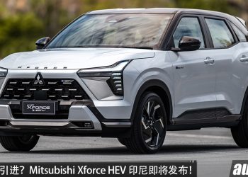 我国有望引进？Mitsubishi Xforce HEV 印尼即将发布，1.6L 四缸 Hybrid 引擎，马力 116PS，官方油耗 24.4 km/L！