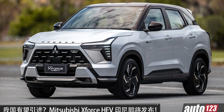 我国有望引进？Mitsubishi Xforce HEV 印尼即将发布，1.6L 四缸 Hybrid 引擎，马力 116PS，官方油耗 24.4 km/L！