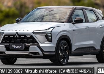 预计售价 RM129,800？Mitsubishi Xforce HEV 我国即将发布，1.6L 四缸 Hybrid 引擎，马力 116PS，官方油耗 24.4 km/L！