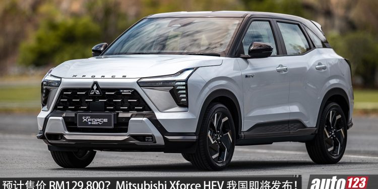 预计售价 RM129,980?Mitsubishi Xforce HEV 我国即将发布,1.6L 四缸 Hybrid 引擎,马力 116PS,官方油耗 24.4 km/L!