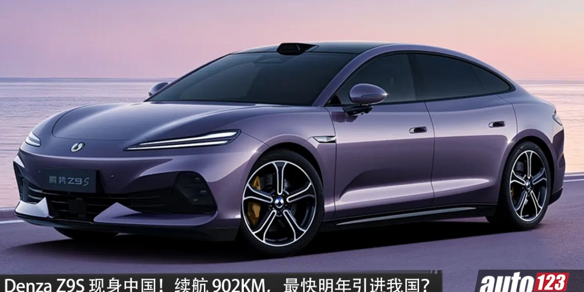 我国最快明年引进?Denza Z9S 中国现身,马力 1,210PS,续航 920KM,外观更紧凑,性能更强悍!