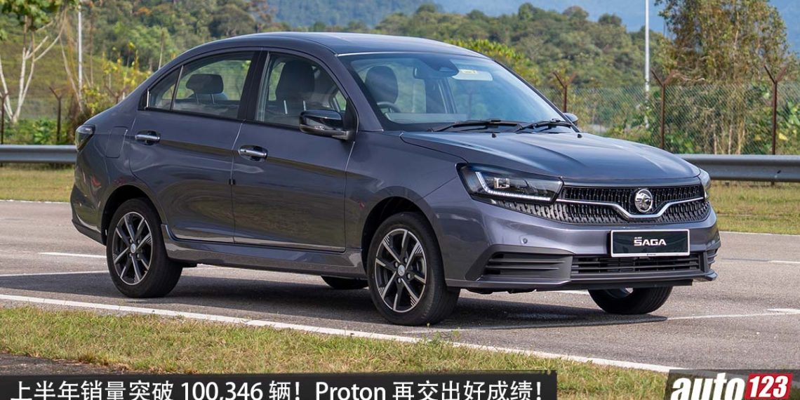 高达 100,346 辆！ Proton 上半年成绩再创新高，单月卖出 16,052 辆，Saga 最好卖！