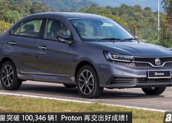 高达 100,346 辆！ Proton 上半年成绩再创新高，单月卖出 16,052 辆，Saga 最好卖！