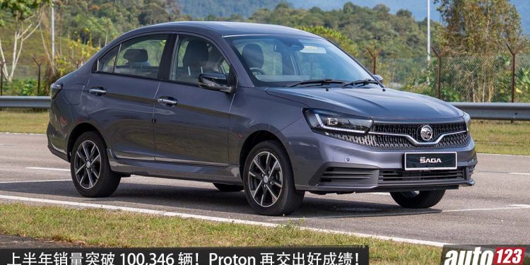 高达 100,346 辆! Proton 上半年成绩再创新高,单月卖出 16,052 辆,Saga 最好卖!
