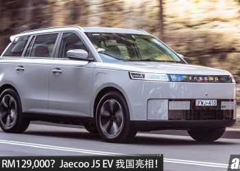 预计售价 RM130,000? Omoda&Jaecoo J5 EV 我国亮相，马力 211PS，续航 402KM，7.7秒 100KM/H，外观更硬朗！