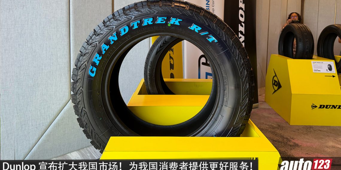 Dunlop 宣布扩大我国市场!全国经销网络突破 200家,持续提升轮胎服务!