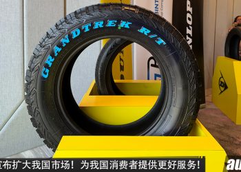 Dunlop 宣布扩大我国市场！全国经销网络突破 200家，持续提升轮胎服务！