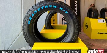 Dunlop 宣布扩大我国市场！全国经销网络突破 200家，持续提升轮胎服务！