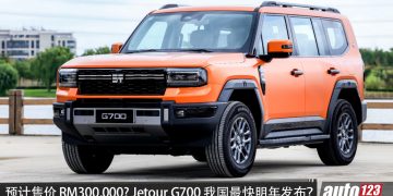 预售价 RM300,000？Jetour G700 我国最快明年发布？2.0L 涡轮混插引擎，马力 904PS，续航 1,400KM，超豪华越野 SUV！