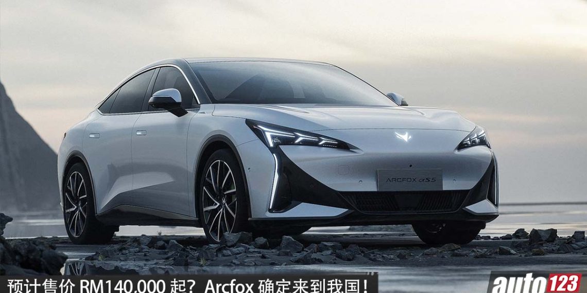 预计售价 RM140,000 起？Arcfox 确定来到我国，主推 SUV/Sedan 车型！