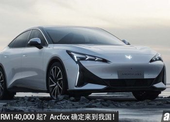预计售价 RM140,000 起？Arcfox 确定来到我国，主推 SUV/Sedan 车型！