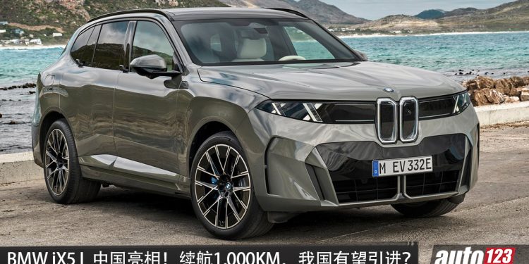 全新 BMW iX5 L 中国亮相！马力或 578PS，满电续航 1,000KM，配备更豪华，我国有望引进？