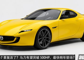 Mazda RX-7 要复活了？或采用双转子涡轮引擎，最快 2027年登场，马力有望突破 500HP？
