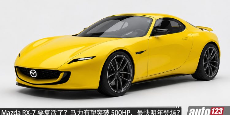 Mazda RX-7 要复活了？或采用双转子涡轮引擎，最快 2027年登场，马力有望突破 500HP？
