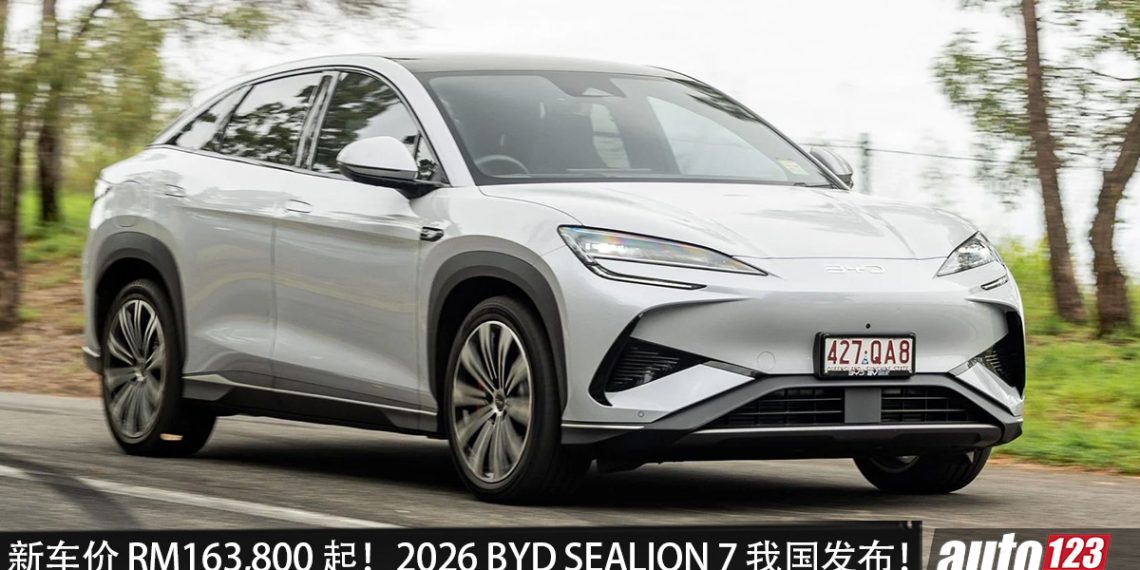 新车价 RM163,800 起！2026 BYD SEALION 7 我国发布，三种版本，马力 530PS，续航 650KM，充电更快！