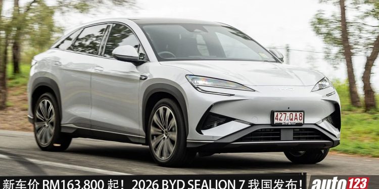 新车价 RM163,800 起！2026 BYD SEALION 7 我国发布，三种版本，马力 530PS，续航 650KM，充电更快！