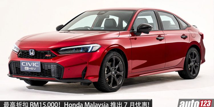 最高折扣 RM15,000!Honda Malaysia 推出 7 月优惠,包括多种车型,现在入手更值得!