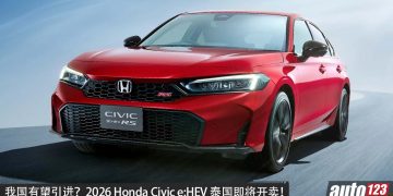 我国明年引进！2026 Honda Civic e:HEV 泰国即将开卖，新增 S+SHIFT，2.0L 四缸引擎，马力 203PS，安全配备更好！