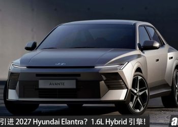 我国有望引进？2027 Hyundai Elantra 海外亮相，1.6L Hybrid 引擎，马力 157PS，外观更前卫！