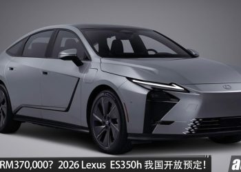 预计售价 RM 370,000?2026 Lexus ES350h 我国开放预定,马力 338Hp,续航 685KM,外观更运动!