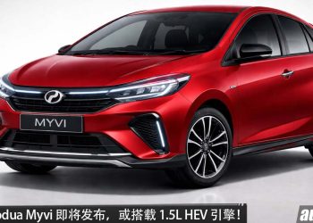 全新 Perodua Myvi 即将发布，或搭载 1.5L HEV 引擎，马力或达 111PS，外观更帅气，安全配备更好！