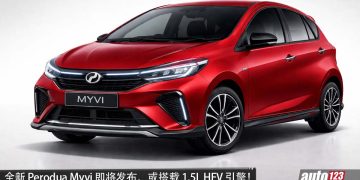 全新 Perodua Myvi 即将发布，或搭载 1.5L HEV 引擎，马力或达 111PS，外观更帅气，安全配备更好！