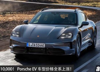 涨价 RM410,000！ Porsche EV 车型价格全系上涨，因为Miti CBU 整装进口政策！